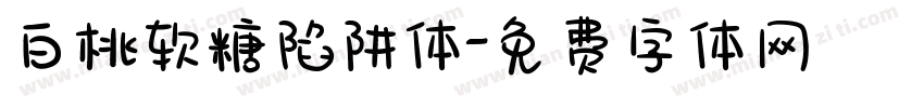 白桃软糖陷阱体字体转换