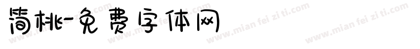 简桃字体转换