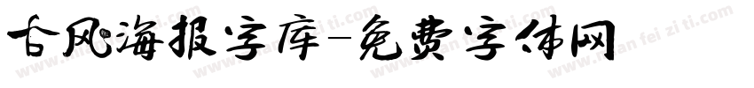 古风海报字库字体转换