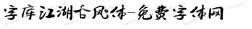 字库江湖古风体字体转换