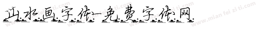 山水画字体字体转换