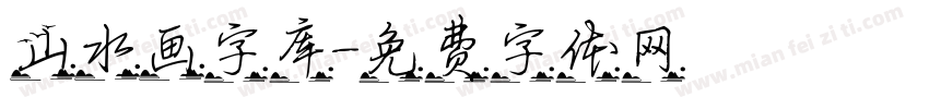 山水画字库字体转换