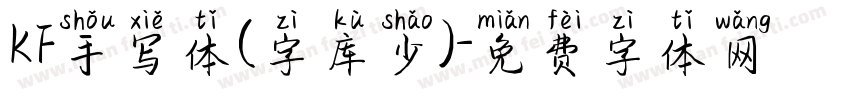 KF手写体(字库少)字体转换