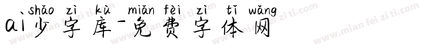 ai少字库字体转换