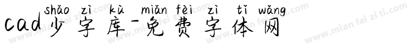 cad少字库字体转换