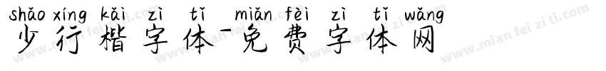 少行楷字体字体转换