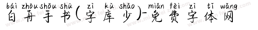 白舟手书(字库少)字体转换