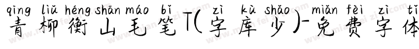 青柳衡山毛笔T(字库少)字体转换