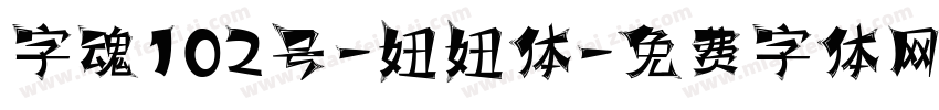 字魂102号-妞妞体字体转换