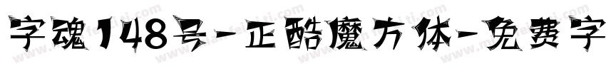 字魂148号-正酷魔方体字体转换