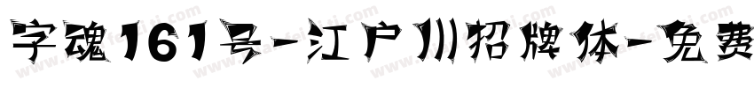 字魂161号-江户川招牌体字体转换