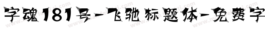 字魂181号-飞驰标题体字体转换