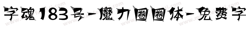 字魂183号-魔力圈圈体字体转换