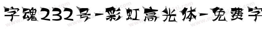 字魂232号-彩虹高光体字体转换