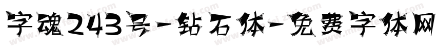 字魂243号-钻石体字体转换