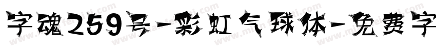 字魂259号-彩虹气球体字体转换