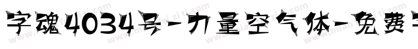 字魂4034号-力量空气体字体转换