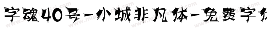 字魂40号-小城非凡体字体转换