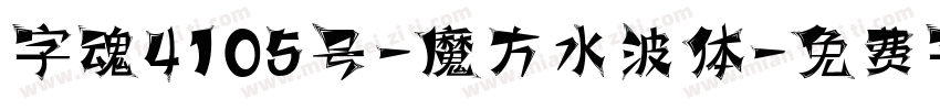 字魂4105号-魔方水波体字体转换