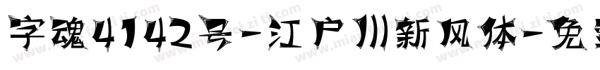 字魂4142号-江户川新风体字体转换