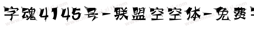 字魂4145号-联盟空空体字体转换