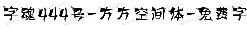 字魂444号-方方空间体字体转换