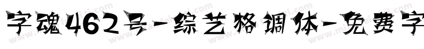 字魂462号-综艺格调体字体转换