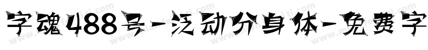 字魂488号-泛动分身体字体转换