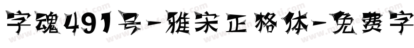 字魂491号-雅宋正格体字体转换