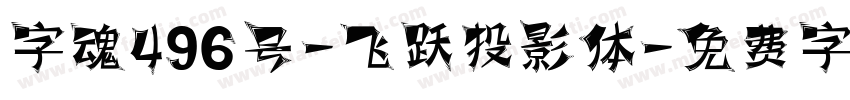 字魂496号-飞跃投影体字体转换