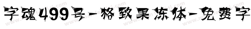 字魂499号-格致果冻体字体转换