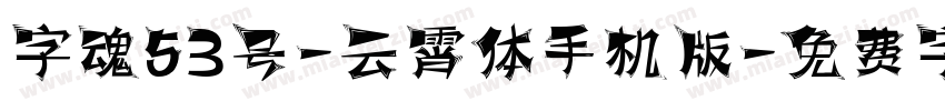 字魂53号-云霄体手机版字体转换