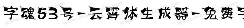 字魂53号-云霄体生成器字体转换