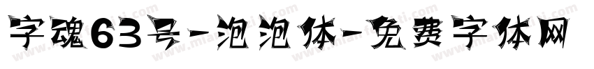 字魂63号-泡泡体字体转换