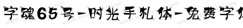 字魂65号-时光手札体字体转换