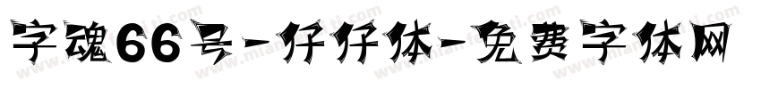 字魂66号-仔仔体字体转换