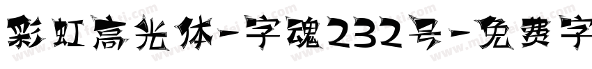 彩虹高光体-字魂232号字体转换