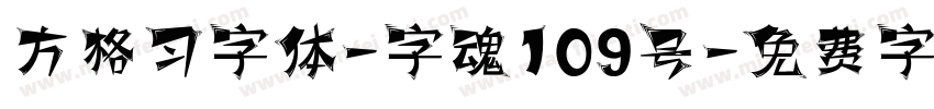 方格习字体-字魂109号字体转换