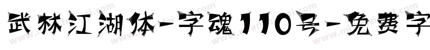 武林江湖体-字魂110号字体转换