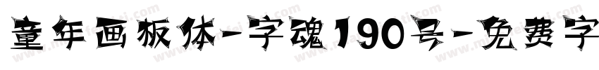 童年画板体-字魂190号字体转换