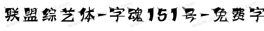 联盟综艺体-字魂151号字体转换