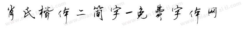 肖氏楷体二简字字体转换