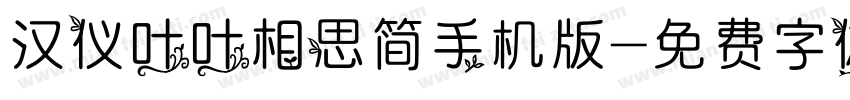 汉仪叶叶相思简手机版字体转换