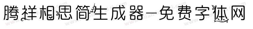 腾祥相思简生成器字体转换