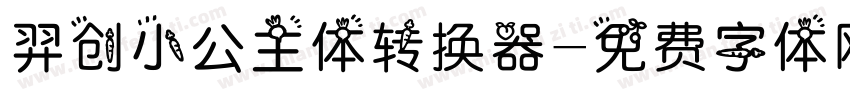 羿创小公主体转换器字体转换