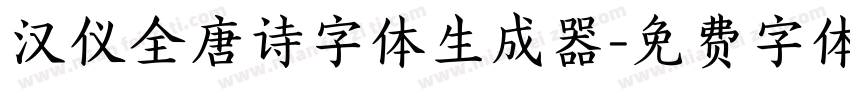 汉仪全唐诗字体生成器字体转换