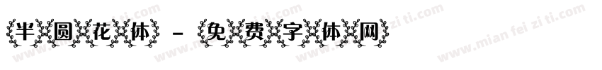 半圆花体字体转换