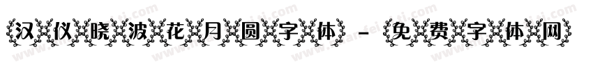 汉仪晓波花月圆字体字体转换