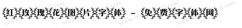 红玫瑰花图片字体字体转换