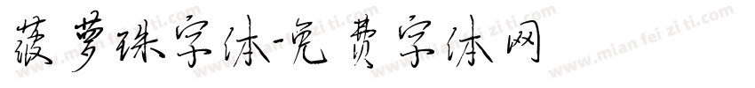 菠萝珠字体字体转换